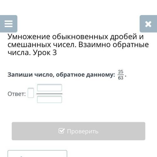 Умножение обыкновенных дробей и смешанных чисел. Взаимно обратные числа. Урок 3 Запиши число, обратн