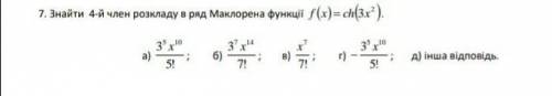 Знайти 4- член розкладу в ряд Маклорена функції​