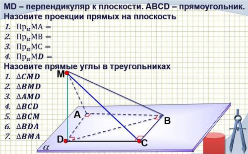 MD - перпендикуляр к плоскости. ABCD - прямоугольник. Назовите проекции прямых на плоскость