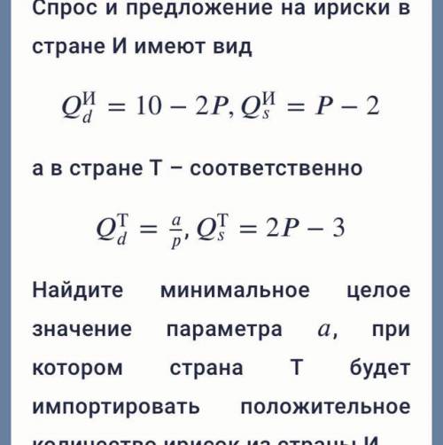 Спрос и предложение на ириски в стране И имеют вид И=10−2,И=−2 Q d И = 10 − 2 P , Q s И = P − 2 а в