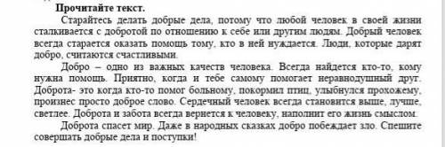 Подберите из текста синоним к слову «добрый с сор ​