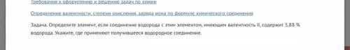 Задача. Определите элемент, если соединение водорода с этим элементом, имеющим валентность II, содер
