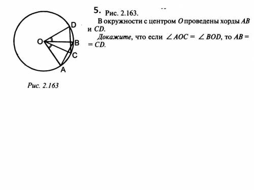 В окружности с центром О проведены хорды АВ и СD. Докажите, что если ∠AOC=∠BOD, то