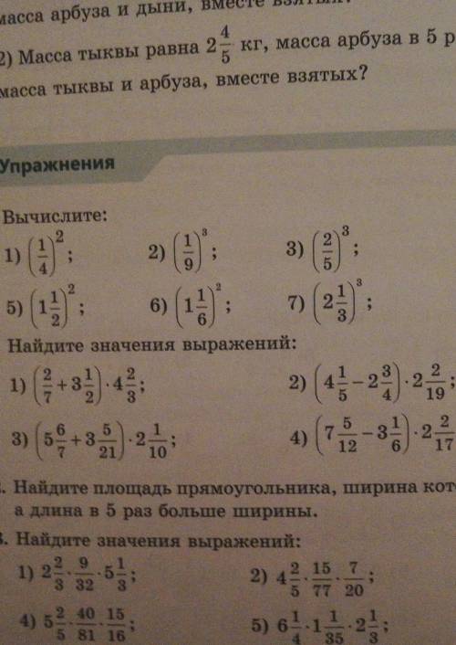 В Упражнения 510. Вычислите:21)(1/4)22)(1/9)33)(2/5)34)(4/7)3(8)(3 1/2)35)(1 1/2)26)(1 1/6)27)(2 1/3