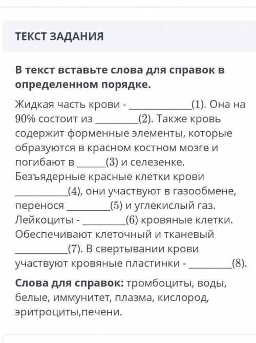 В текст вставь слова для справок в определенном порядке​