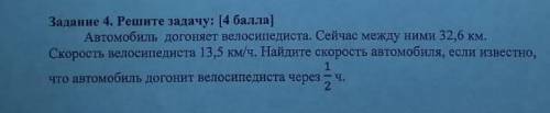 Если сможешь ответить ты просто АС ну же мне Автомобиль догоняет велосипедиста. Сейчас между ними 32