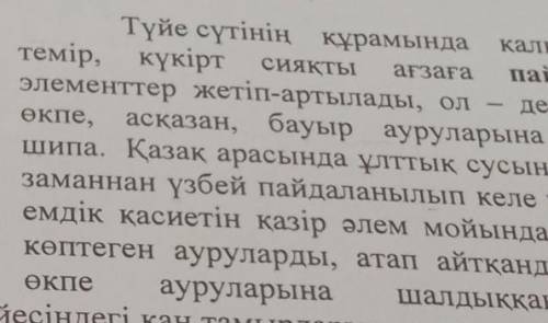 Мәтіннен негізгі және қосымша ақпаратты анықтап, өз ойыңызды 4 сөйлемнен жазыңыз​