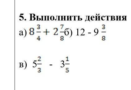 5. Выполнить действияа) б) 12 - 9 в) 5 - 3 ​