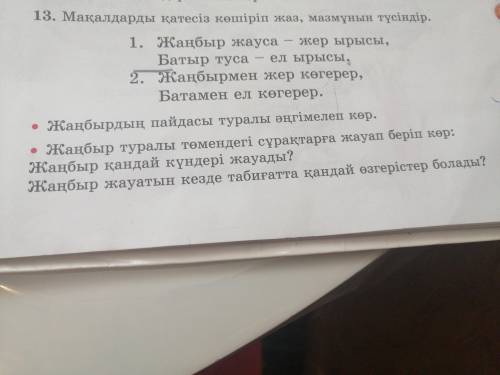 Мақалдар ды қатесіз көшіріп жаз мазмұнын түсіндір.2 сынып