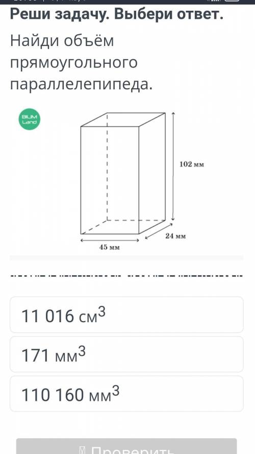 Реши задачу Выбери ответ Найди объём прямоугольного параллелепипеда онлайн мектеп​
