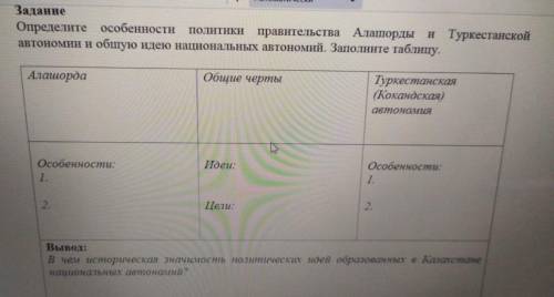 определите особенности политики правительства Алашорды и Туркестанской автономии и общую идею национ