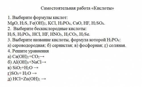 Самостоятельная работа по химии (Кислоты)