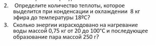 Решите надо! 1.Определите количество теплоты, которое выделится при конденсации и охлаждении 8 кг эф