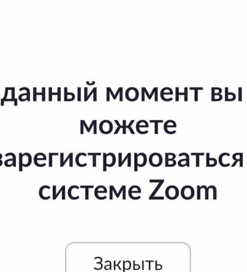 Почему, когда я регистрируюсь в Зуме,я ввожу почту, нажимаю на ,,зарегистрироваться,, и у меня вылаз