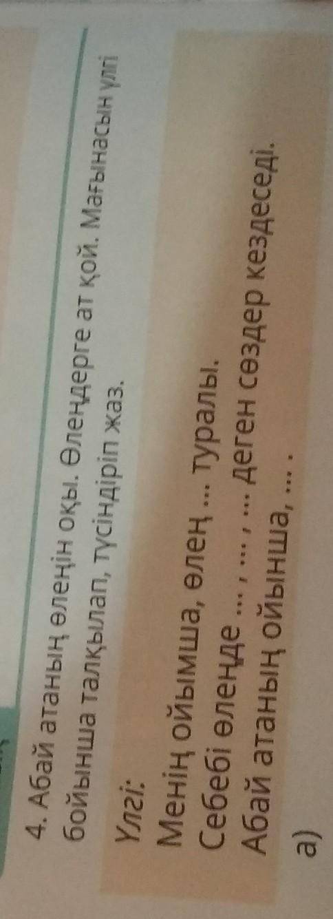 Жазайық 4. Абай атаның өлеңін оқы. Өлеңдерге ат қой. Мағынасын үлгібойынша талқылап, түсіндіріп жаз.