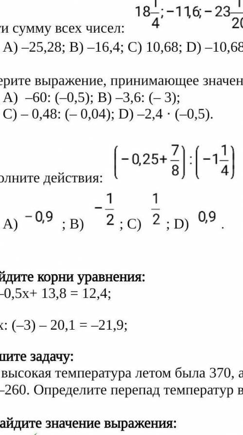 6.Выполните действия:  А) ; В) ; С) ; D) .​