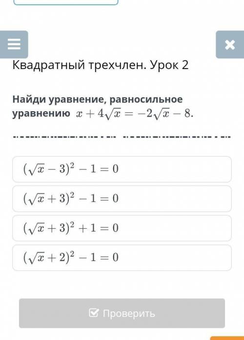 Найди уравнение, равносильное уравнению х+4√x — 2√x — 8.​