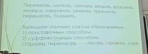 ПОМАГИТЕЕ РУССКИЙ 6 КЛАСС НУЖНО ПРИЛ. ОПРЕДЕЛИТЬ К КАКОМУ ПРИЗНАКУ ОНИ ОТНОСЯТСЯ ПРИСТАВОЧНО СУФИКСА