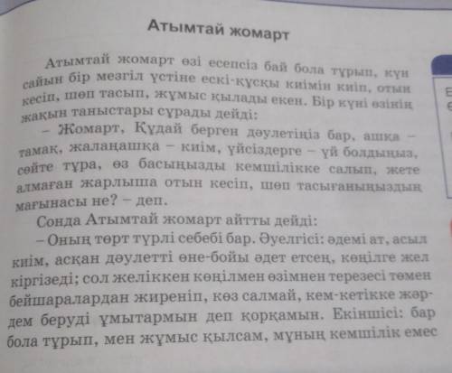 1. Әңгіме мазмұнынан қандай қорытынды шығаруға болады? 2. Атымтай жомарттың берген жауабына сендер т