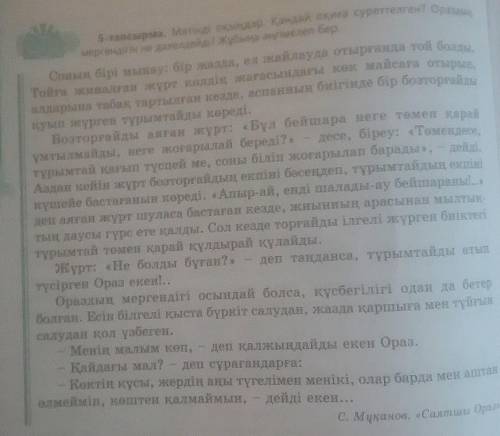 Мәтінді оқындар. Қандай оқиға суреттелген? Ораздың мергендігін не дәлелдейді? Жұбыңа әңгімелеп бер.