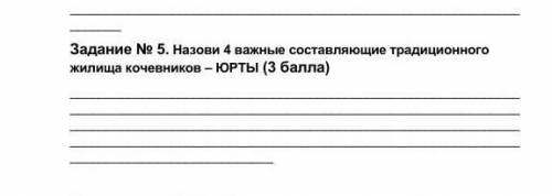 Назови четыре важные составляющие традиционного жилища кочевников- ЮРТЫ