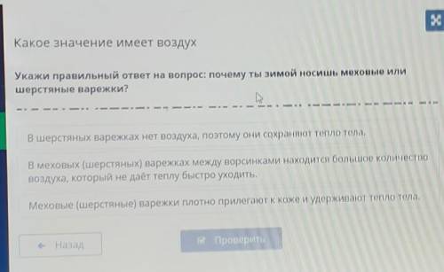 Какое значение имеет воздух Укажи правильный ответ на вопрос: почему ты зимой носишь меховые илишерс