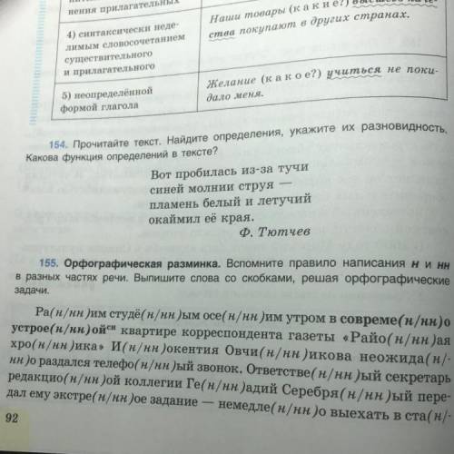 Упражнение 155; нужно отметить согласованные и несогласованные определения .