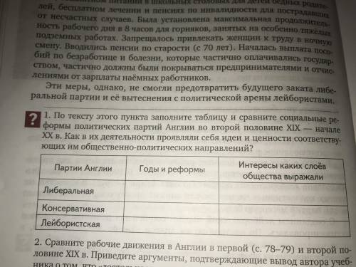 заполните таблицу и сравните социальные реформы политических партий Англии во второй половине 19 век