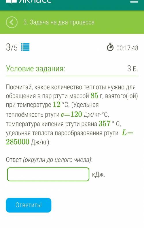 Посчитай, какое количество теплоты нужно для обращения в пар ртути массой 85 г, взятого(-ой) при тем