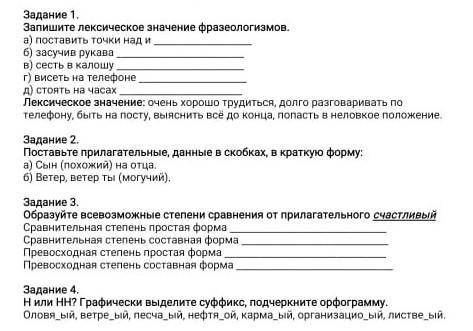 Задание 1, Запишите лексическое значение фразеологиза) поставить точки над иб) засучив рукавав) сест