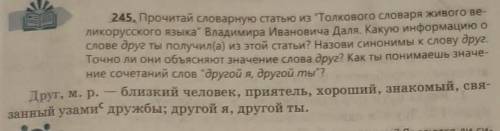 245. Прочитай словарную статью из Толкового словаря живого ве- ликорусского языка Владимира Иванов