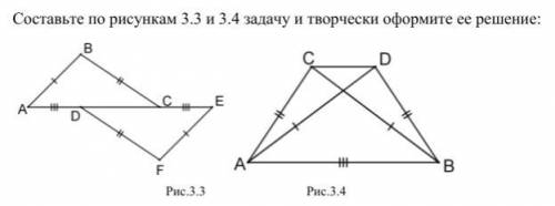 Составьте по рисункам 3.3 и 3.4 задачу и творчески оформите ее решение