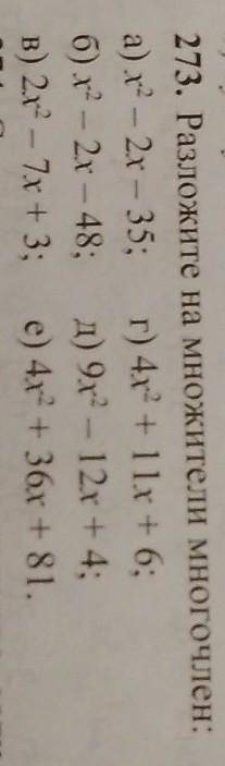 273. Разложите на множители Многочлен: а) х^2- 2х - 35: г) 4х^2 + 1 1х + 6;б) х^2 - 2х - 48: д) 9х^2