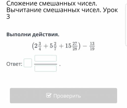 Выполни действия.ответ:.НазадПроверить​