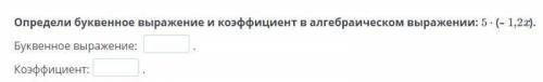 Определи буквенное выражение и коэффициент в алгебраическом выражении: 5 ∙ (– 1,2x).