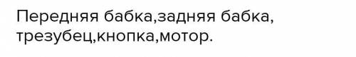 Это по технологии. 1. Назовите основные части токарного станка для обработки древесины. 2. Правила б