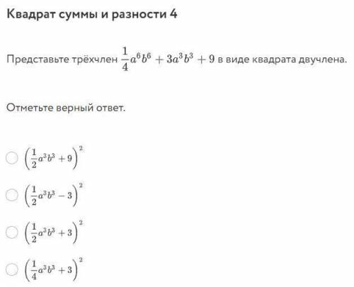 Представьте трёхчлен ... в виде квадрата двучлена с решением если можно