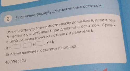 2 Я применяю формулу деления числа с остатком.в этой формуле значения остатка ги делителя b.+Выполни