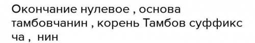 Разобрать слова тамбовские и Подмосковье по составу и составить словообразовательную цепочку​