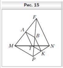 решить проверочную 1. Точки A, B, K и T — середины отрезков MF, PF, PN и MN соответственно, MP = 10