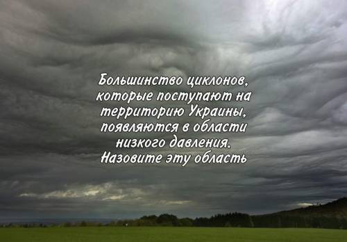 География, 8 класс. Циклоны​