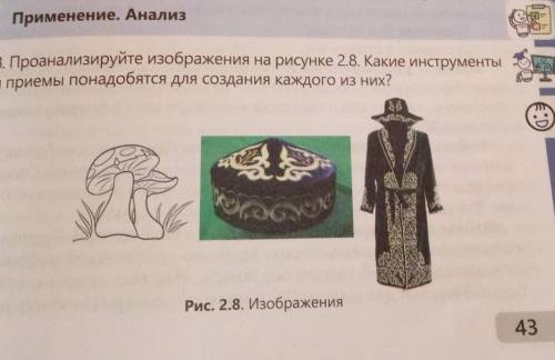 Стр. 43. 8 задание. Проанализируйте изображения на рисунке 2.8. Какие инструменты и приемы понадобят