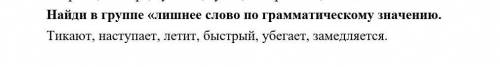 Наиди лишнее слово по грамотическому значению​