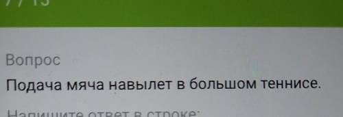 ВопросПодача мяча навылет в большом теннисе.Напишите ответ в строке​