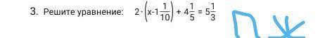 решите уравнение. 2×(х-1 1/10)+4 1/5=5 1/3​