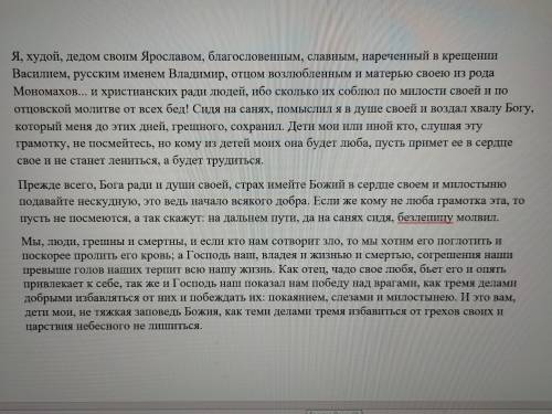 Прочитайте отрывки из текста «Поучения» Владимира Мономаха и ответьте на следующие вопросы: 1) Как В