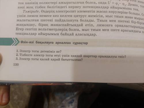 ответить на вопросы по физике 10-11 класс Электр тогы дегеніміз не?