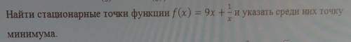 Найти стационарные точки функции f(x)=9x+1/x