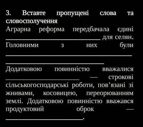 3. Вставте пропущені слова та словосполучення Аграрна реформа передбачала єдині для селян. Головним