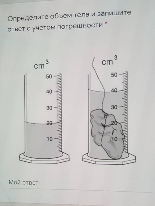 Определите объем тела и запишитеответ с учетом погрешности * ​